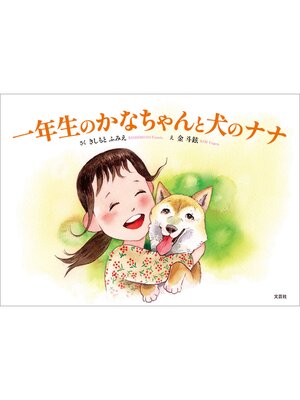 cover image of 一年生のかなちゃんと犬のナナ